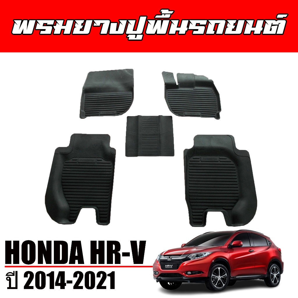 ผ้ายางปูพื้นรถยนต์ ยกขอบ Honda HRV ปี 2014-2021 (ก่อนโฉมปัจจุบัน) พรมรถยนต์ ถาดยางรองพื้นรถ พรมยกขอบ