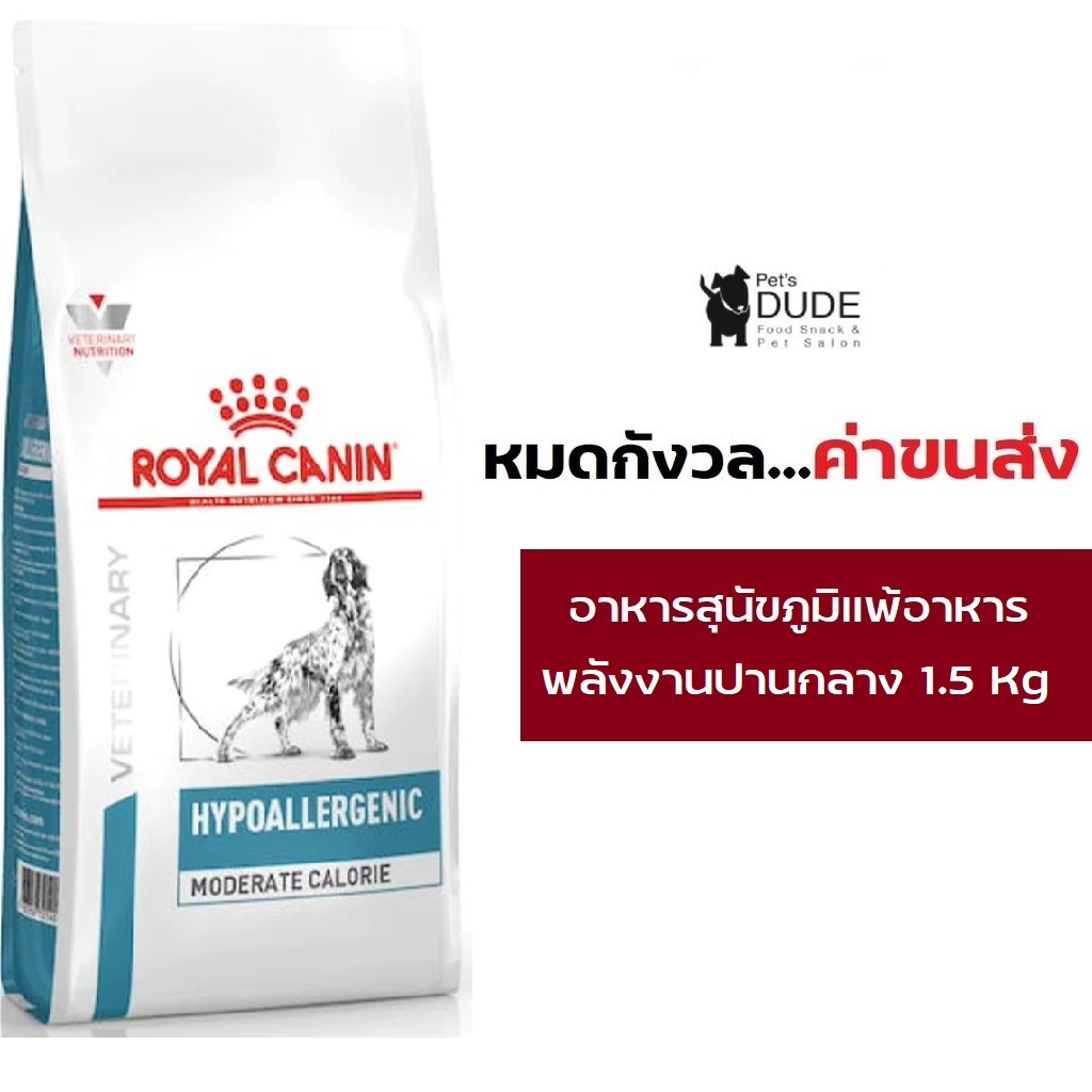 Royal Canin Hypoallergenic Moderate Calorie 1.5 Kg อาหารเม็ดสุนัขแพ้อาหารสูตรพลังงานปานกลาง 1.5 กิโลกรัม