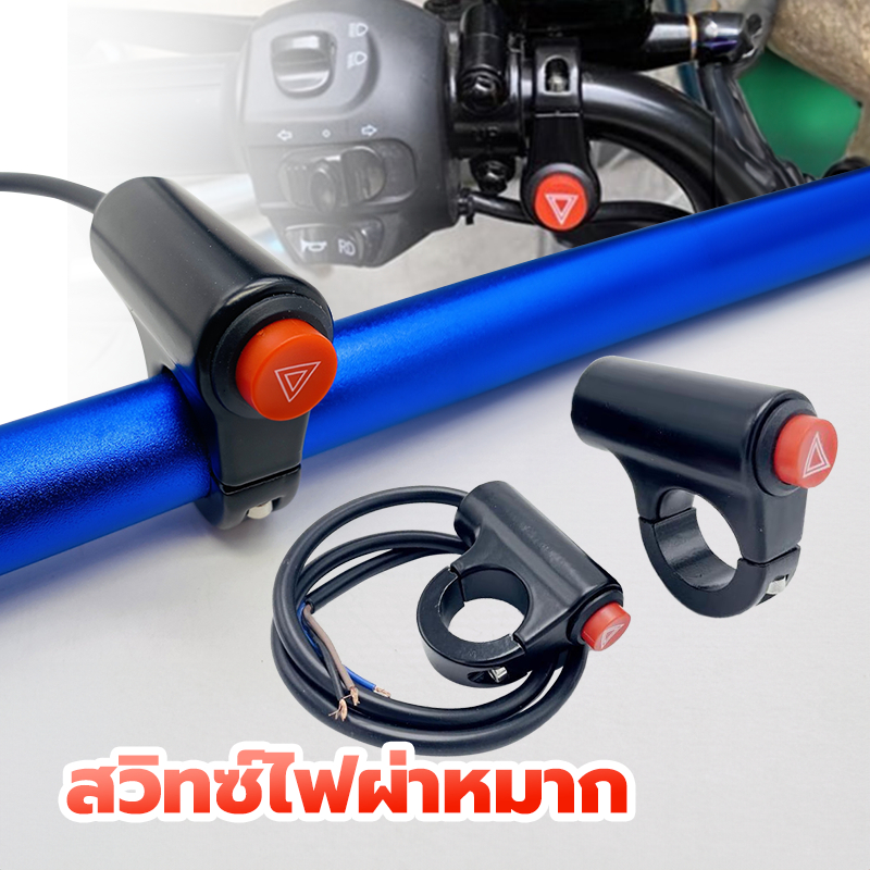 สวิทช์ไฟผ่าหมาก สวิตช์ไฟฉุกเฉิน สวิทซ์ไฟผ่าหมาก เปิด-ปิด (ปุ่มไฟฉุกเฉิน) งานคุณภาพ ไฟขอทาง แบบติดแฮนด์ สำหรับทุกรุ่น ราคา ถูกที่สุด ดีลบีเคเค