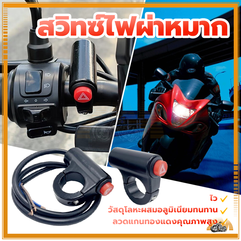 สวิทช์ไฟผ่าหมาก สวิตช์ไฟฉุกเฉิน สวิทซ์ไฟผ่าหมาก เปิด-ปิด (ปุ่มไฟฉุกเฉิน) งานคุณภาพ ไฟขอทาง แบบติดแฮนด์ สำหรับทุกรุ่น ราคา ถูกที่สุด ดีลบีเคเค แกลเลอรีภาพที่ 2