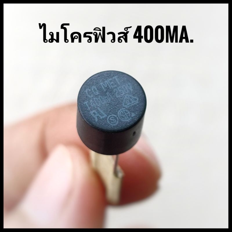 [1 ตัว] ไมโครฟิวส์ 400mA.