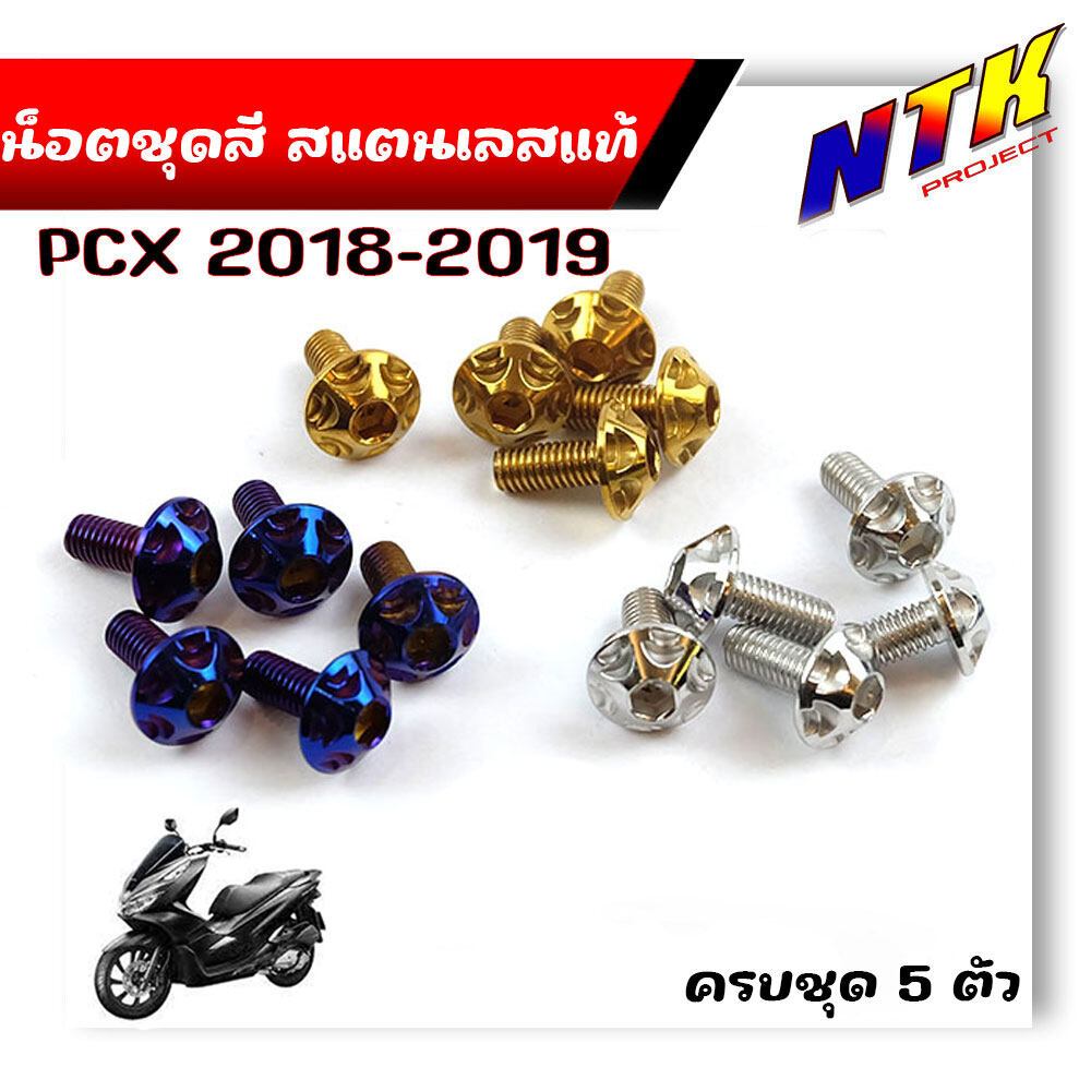 น็อตชุดสี PCX ปี 2018-2019 (1ชุด5ตัว) น็อตหัวเฟือง สแตนเลสแท้ น็อตเลส น็อตทอง น็อตไทเท ไทเท  แบรนด์2