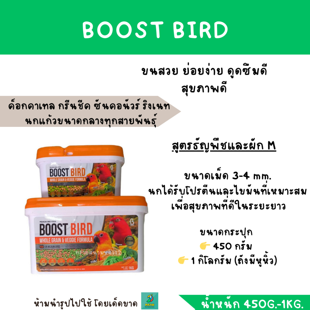 BOOST BIRD อาหารนก สูตรธัญพืชและผัก (น้ำหนัก 450 G.-1 KG.)