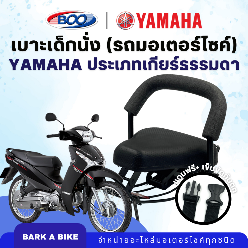 เบาะเด็กนั่งสำหรับรถมอเตอร์ไซค์ Yamaha ประเภทเกียร์ธรรมดา