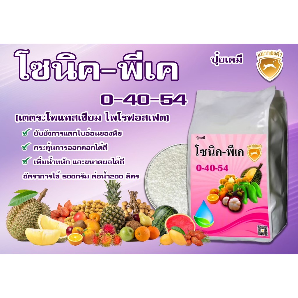 ปุ๋ยเกล็ด 0-40-54 หยุดยอดอ่อนเร่งใบแก่กระตุ้นการออกดอก(แม่ปุ๋ย)