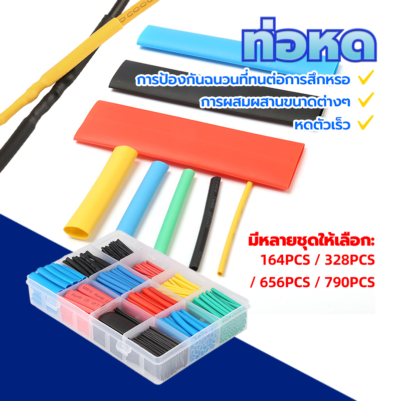 ท่อหด ท่อหดหุ้มสายไฟ หดได้1เท่า เป็นฉนวนไฟฟ้าอย่างดี ไม่ต้องกลัวไฟรั่วไฟดูด ใช้งานง่าย [จำนวน 790ชิ้น, 5สี, 8ขนาด]