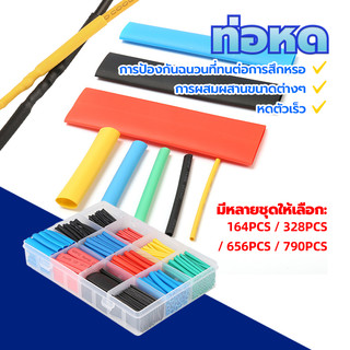 ท่อหด ท่อหดหุ้มสายไฟ หดได้1เท่า เป็นฉนวนไฟฟ้าอย่างดี ไม่ต้องกลัวไฟรั่วไฟดูด ใช้งานง่าย [จำนวน 790ชิ้น, 5สี, 8ขนาด]