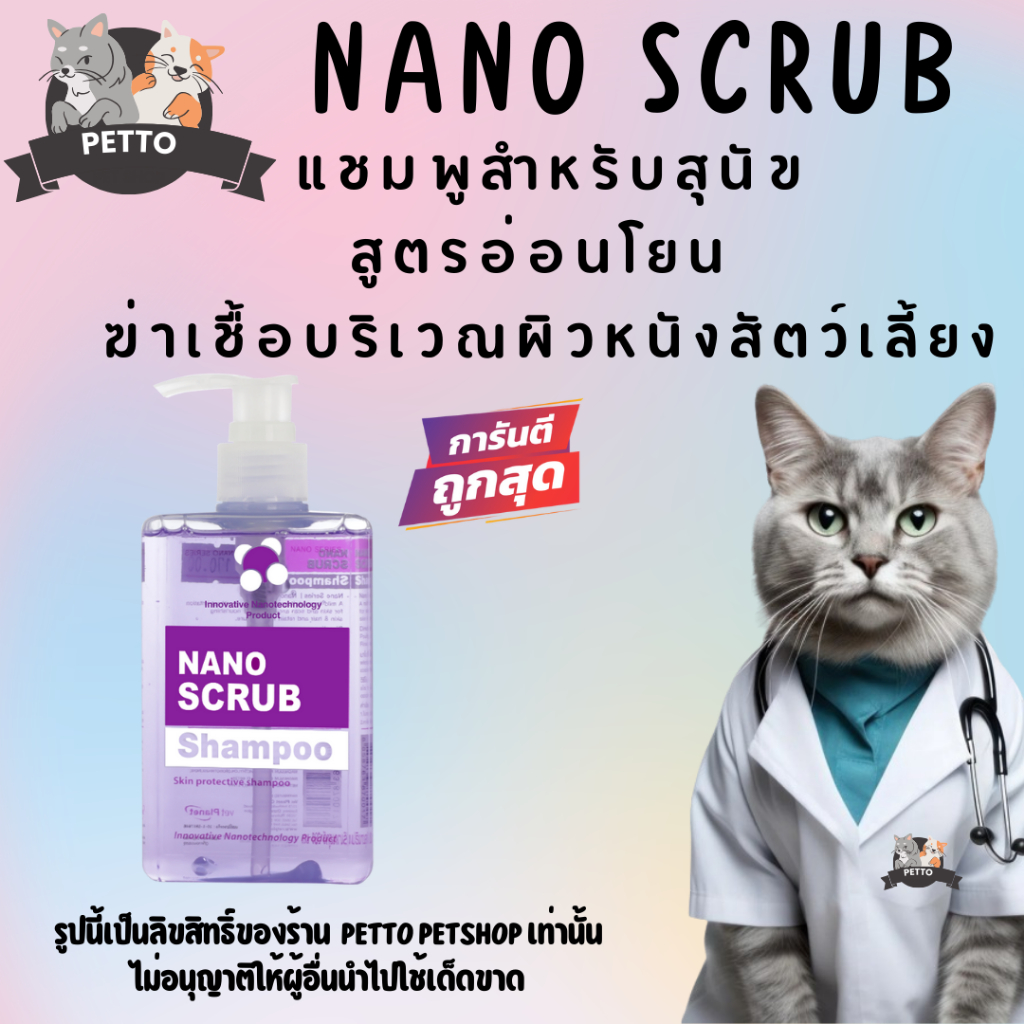 Nano Scrub Shampoo [ของแท้] แชมพูนาโนสูตรอ่อนโยน ฆ่าเชื้อบริเวณผิวหนัง สำหรับสัตว์เลี้ยง 280ml.