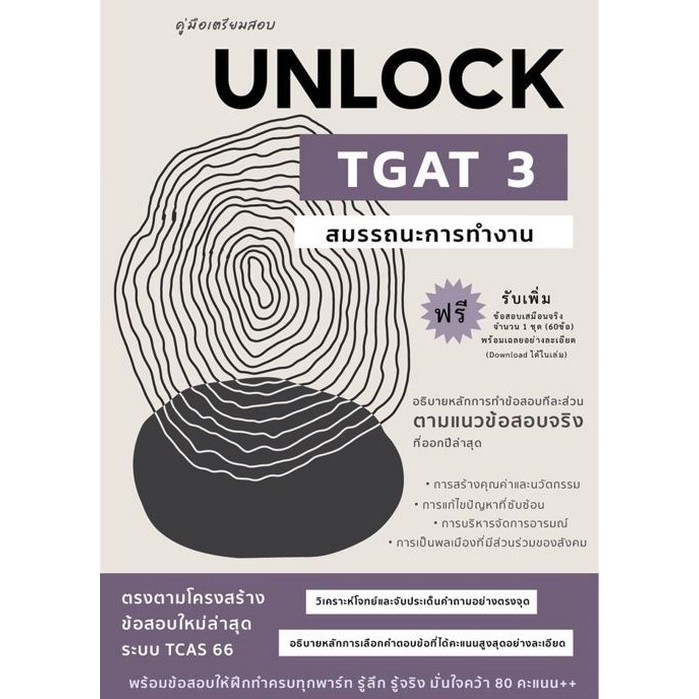 หนังสือ 9786166033755 คู่มือเตรียมสอบ UNLOCK TGAT3 สมรรถนะการทำงาน