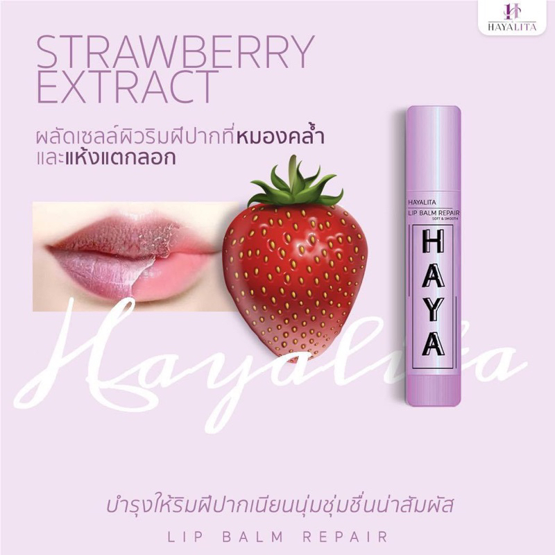 ฮายาลิต้า ลิปบาล์ม รีแพร์ ริมฝีปากอมชมพู ดูนุ่มตลอด Hayalita Lip Balm Repair จัดส่งฟรี สินค้าคุณภาพ ของแท้