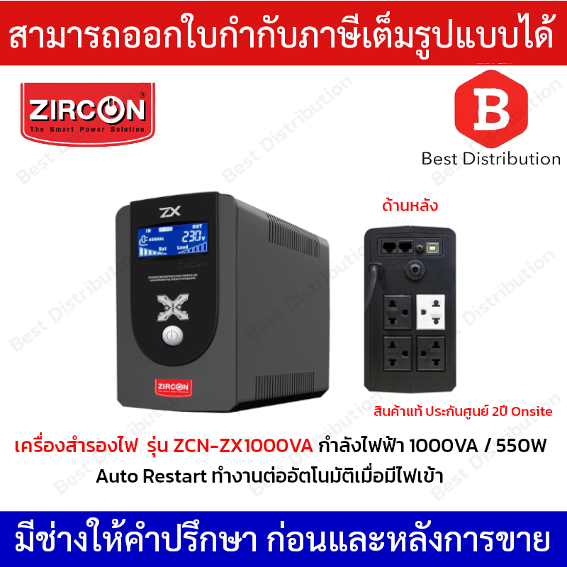 ZIRCON เครื่องสำรองไฟ UPS 1000VA / 550W รุ่น ZCN-ZX1000VA มีระบบ Auto Restart และมีหน้าจอ LED แสดงสถ