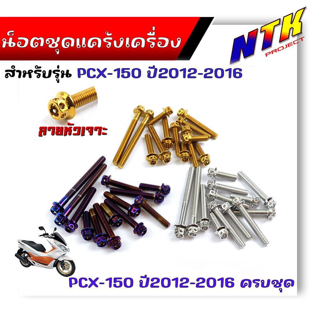 น็อตแคร้งเครื่อง PCX-150 ปี 2012-2016 (1ชุด13ตัว) น็อตหัวเจาะ น็อตสแตนเลสแท้ น็อตชุด น็อตเลส น๊อตแคร้งpcx น็อตแต่งpcx