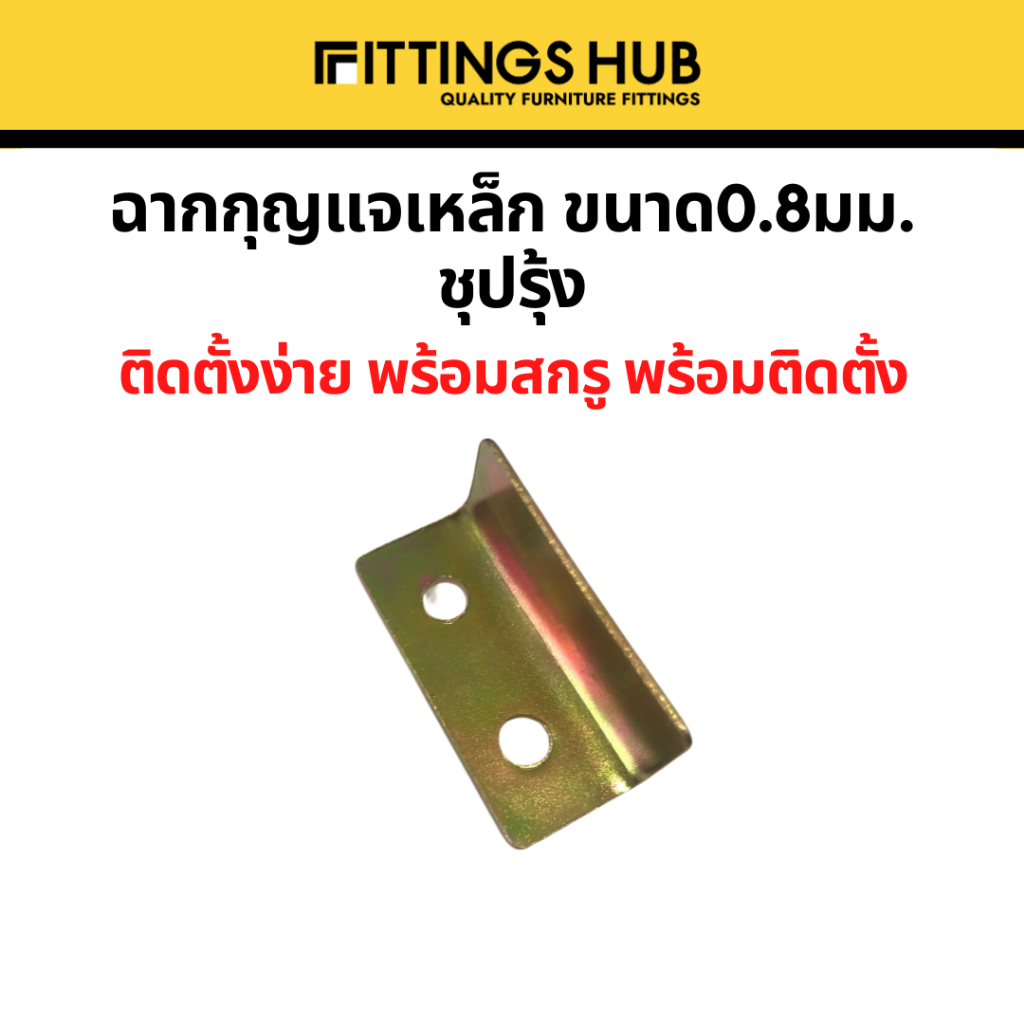 (10ชิ้น) ฉากเหล็ก 4 รู ชุปรุ้ง หนา0.8 - Fittings Hub