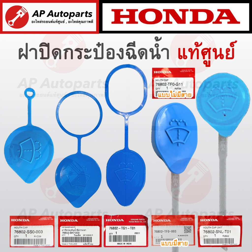 แท้ศูนย์ ! HONDA ฝาปิดกระป๋องฉีดน้ำ ทุกรุ่น ACCORD , CIVIC , CITY , JAZZ , CRV , HRV , BRV , BRIO , MOBILIO , FREED
