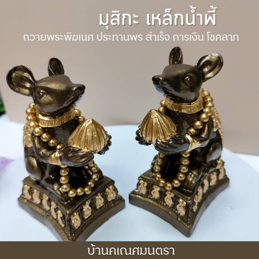 มุสิกะเหล็กน้ำพี้ รับทรัพย์ พร้อมสร้อยคล้ององค์ สีน้ำตาลทอง งานคมชัด สวย ถวายพระพิฆเนศ สูง 4 นิ้ว ราคา คู่