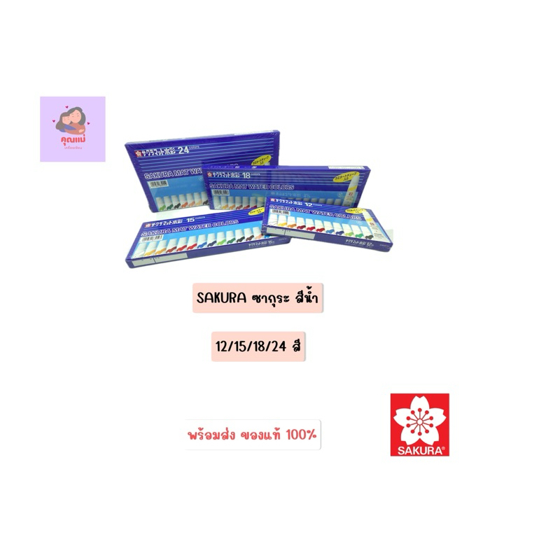 SAKURA สีน้ำซากุระ 12/15/18/24 สี ของแท้ 100%