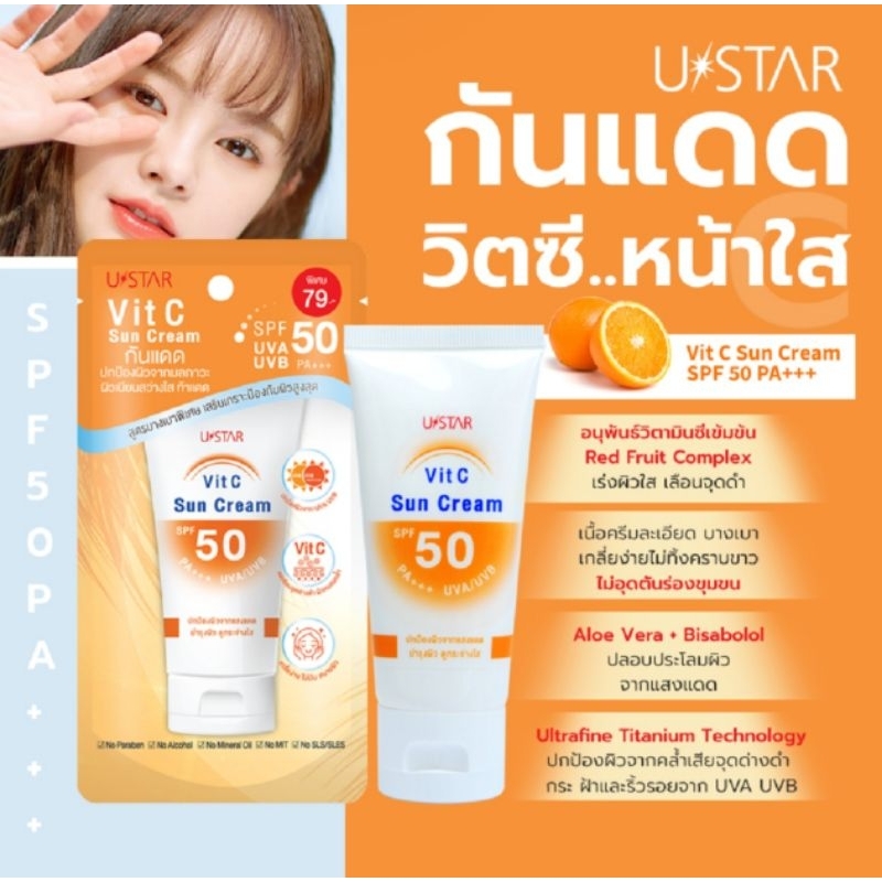 แท้💯🇯🇵ครีมกันแดด☀️วิตซี หน้าใส ซันครีม50g.สูตรบางเบาพิเศษ🇯🇵USTAR VIT C SUN PROTECT SPF 50PA++Exp.05/2027🇯🇵
