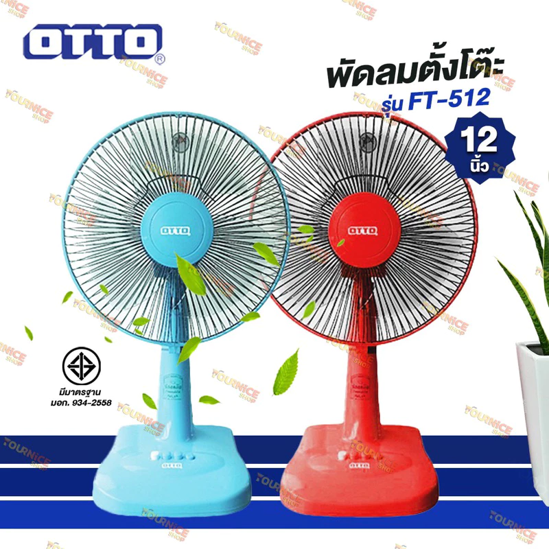 พัดลมตั้งโต๊ะ 12 นิ้ว (คละสี) OTTOรุ่น FT-512 /YOYO รุ่น SM12-02 และ SM12-02