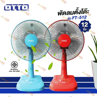พัดลมตั้งโต๊ะ 12 นิ้ว (คละสี) OTTOรุ่น FT-512 /YOYO รุ่น SM12-02 และ SM12-02
