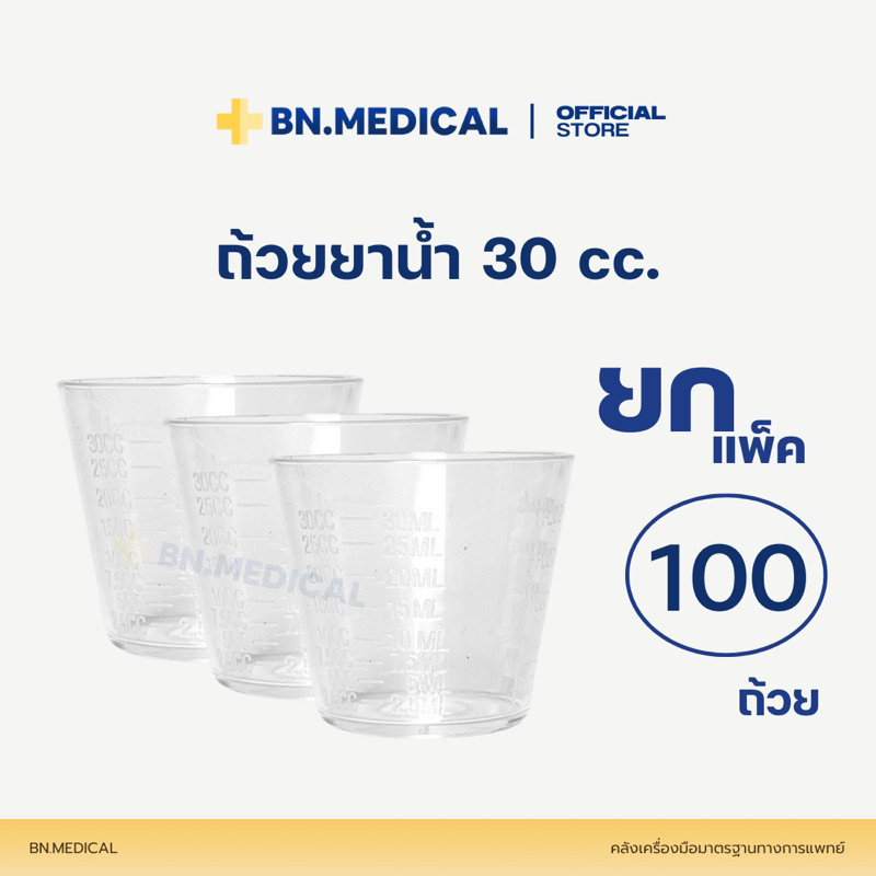 แก้วยาน้ำพลาสติก (แพ็ค 100 ชิ้น) ขนาด 30 cc มีสเกล สำหรับใส่ยา ถ้วยตวง