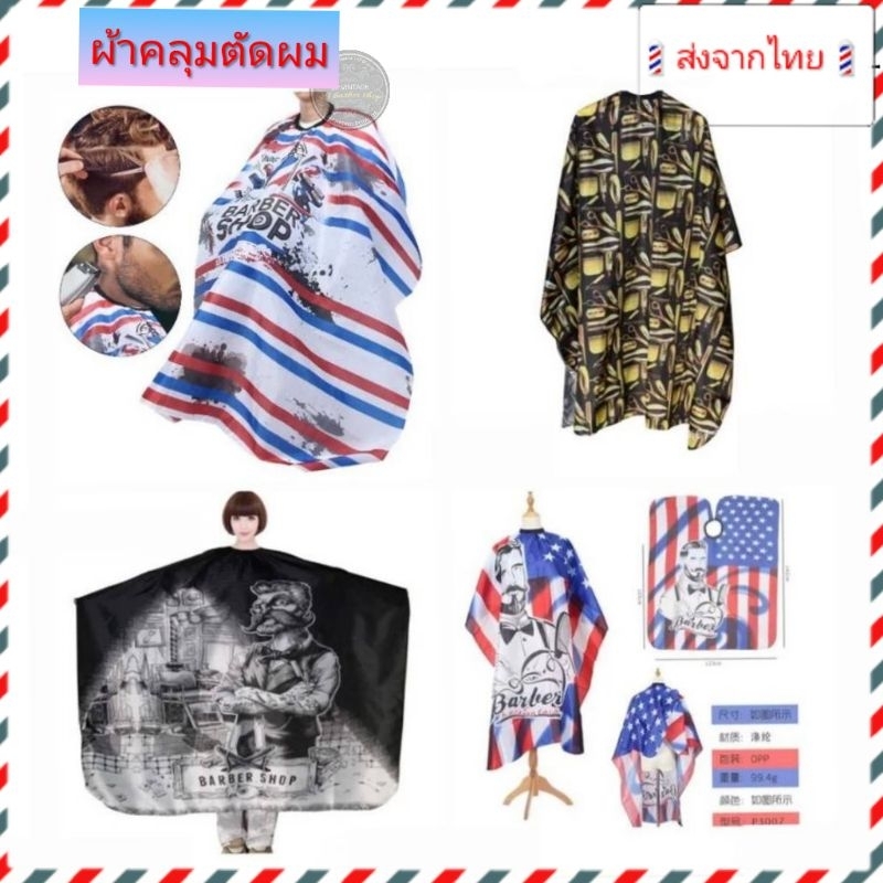 💈ผ้าคลุมซอย💈 ผ้าคลุมตัดผมราคาถูก คุณภาพดี เนื้อลื่นบางเบาไม่ร้อนไม่คัน ผมไม่ติด