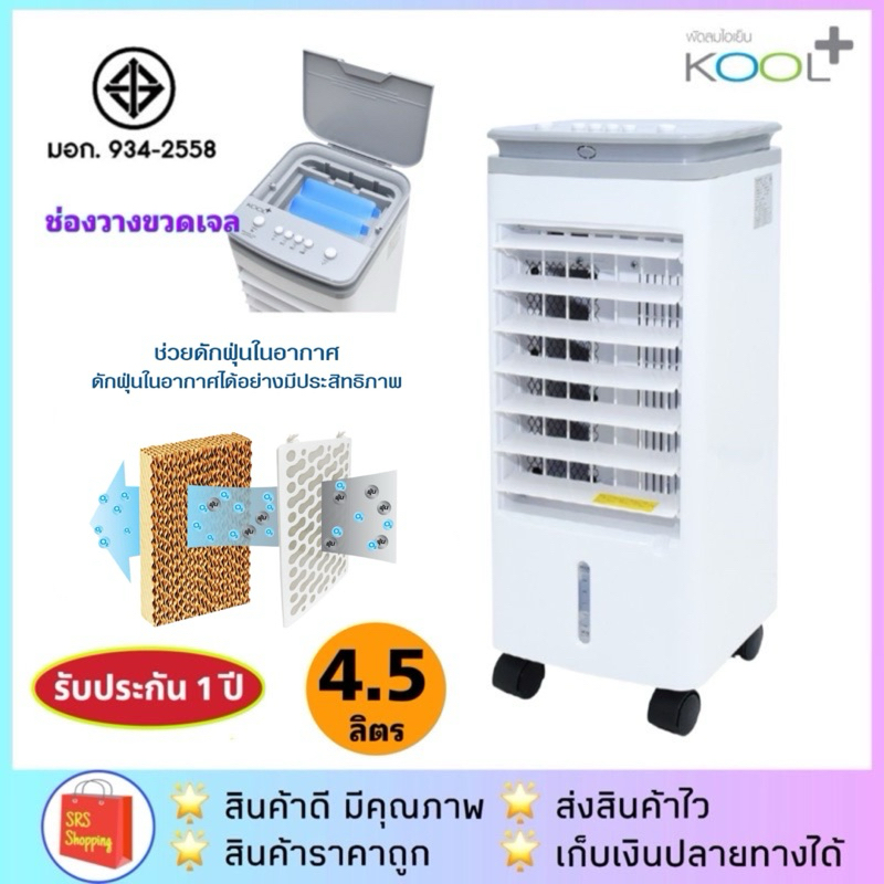 ส่งฟรี KOOL+ รุ่น AV-514 / AV-513 พัดลมไอเย็น ได้มาตรฐาน มอก.