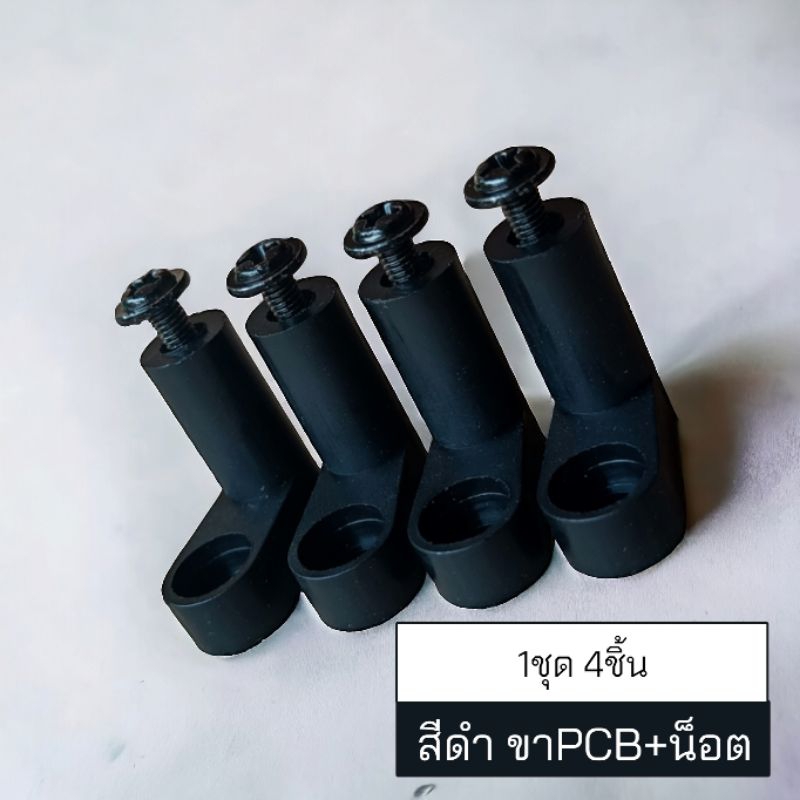 พร้อมส่ง ขาPCB สีดำ ชุด4ชิ้น