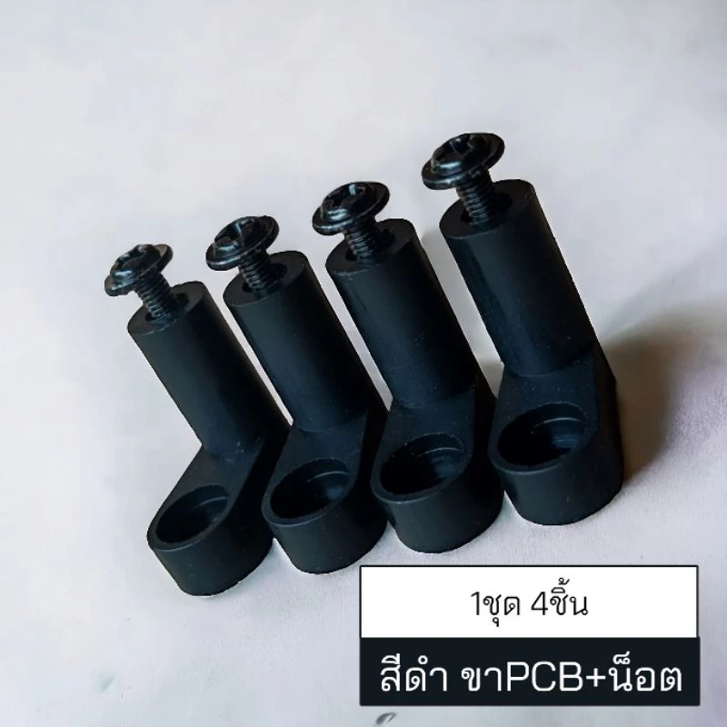 พร้อมส่ง ขาPCB สีดำ ชุด4ชิ้น