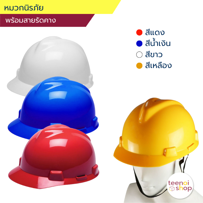 หมวกเซฟตี้ นิรภัย ปุ่มหมุนปรับกระชับศีรษะได้ พร้อมสายรัดคาง และไส้หมวกกันกระแทก