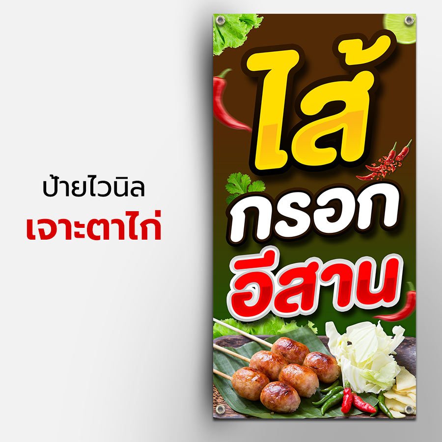 ป้ายไวนิล ไส้กรอกอีสาน แหนม ธงญี่ปุ่น / เจาะตาไก่ / ปล่อยขอบ