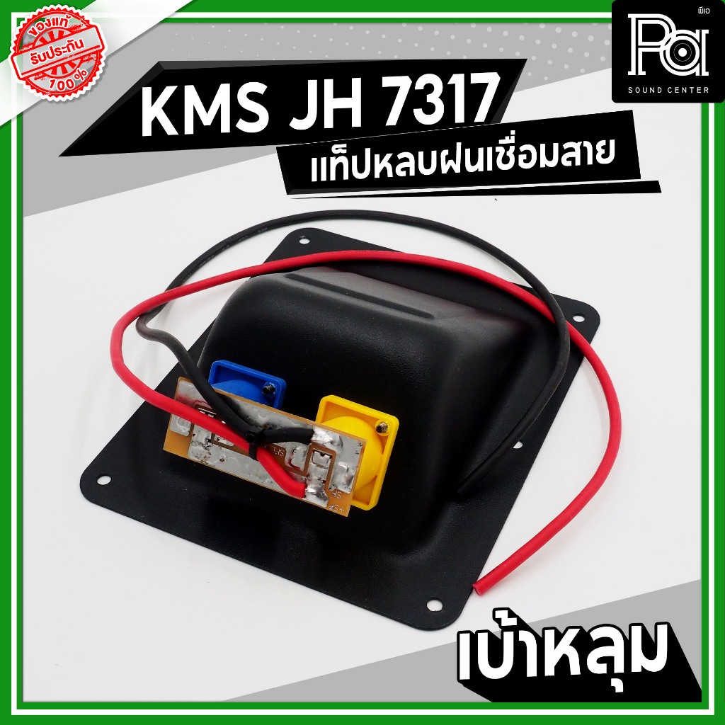KMS JH 7317 แท็ปหลังลำโพง กันฝน เบ้าหลุม เบ้าหลบ มีสาย เพลทเหล็ก พร้อมสเปคค่อนคู่ ประกอบตู้ลำโพง ราคา ถูกที่สุด ดีลบีเคเค แกลเลอรีภาพที่ 6