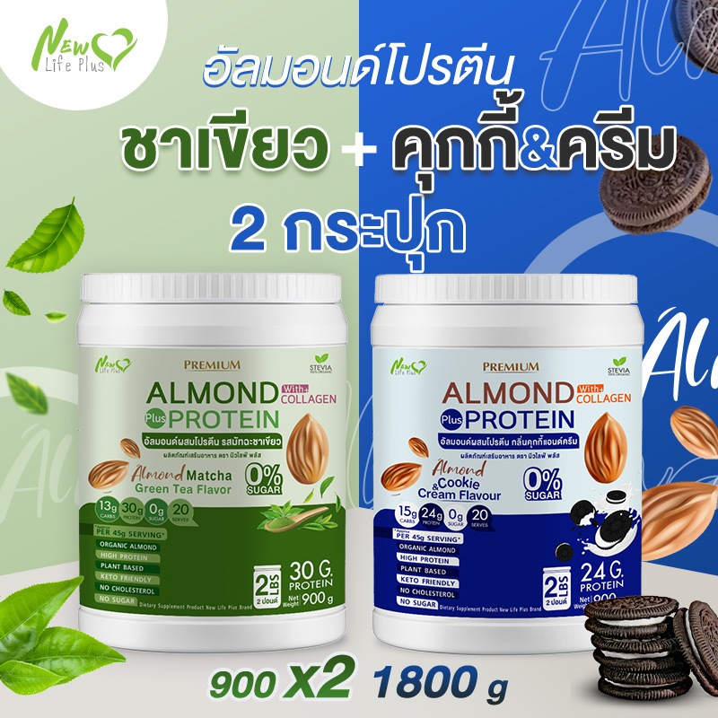 ส่งฟรี (1แถม1=1,800 กรัม ชาเขียว) Almond Protein New Life Plus เครื่องดื่มโปรตีนจากพืชปรุงสำเร็จชนิดผง มีคอลลาเจน