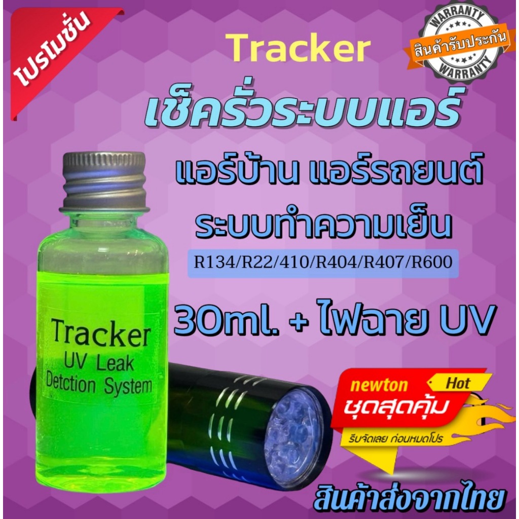 น้ำยาเช็ครั่วTracker 30ml.พร้อมไฟฉาย9”led [001]