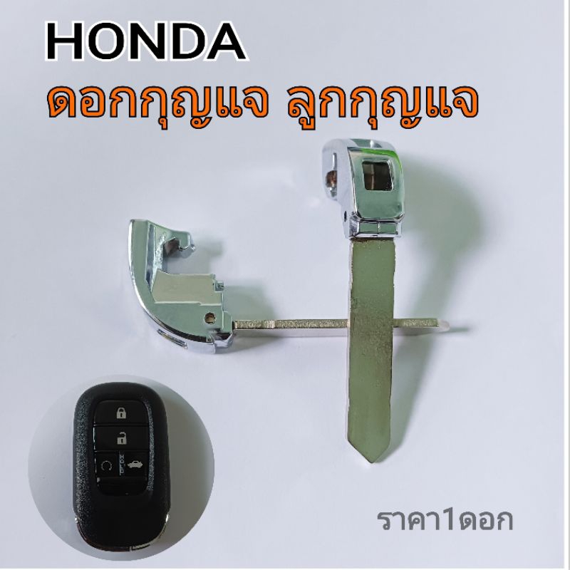 ลูกกุญแจ ดอกกุญแจ Honda civic crv hrv (ราคา1ดอก)