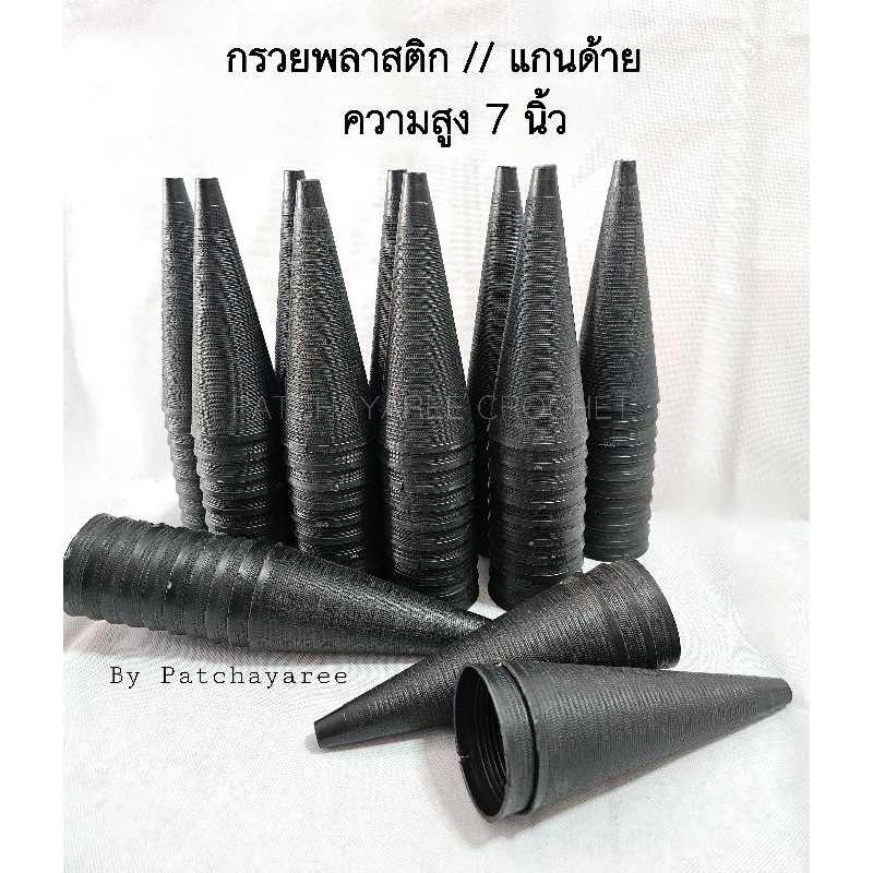 พร้อมส่ง #กรวยแกนหลอดด้ายพลาสติกสำหรับกรอเส้นด้าย