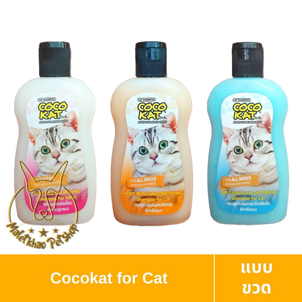 [MALETKHAO] Cocokat (โคโค่แคท) แบบขวด แชมพูอาบน้ำแมว ขนาด 220 มล
