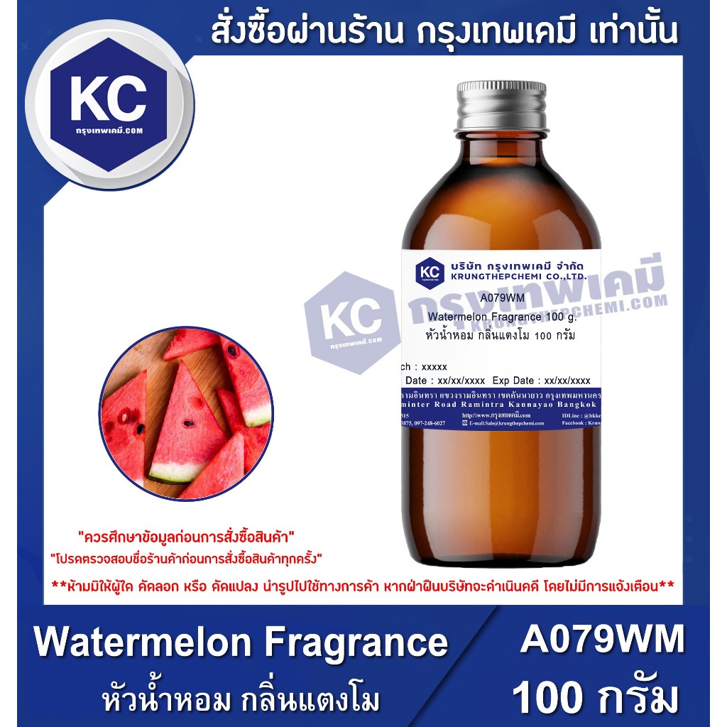 A079WM-100G Watermelon Fragrance : หัวน้ำหอม กลิ่นแตงโม 100 กรัม