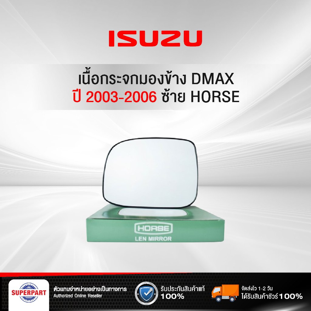 เนื้อกระจกมองข้าง DMAX ปี 2003-2006 ซ้าย HORSE