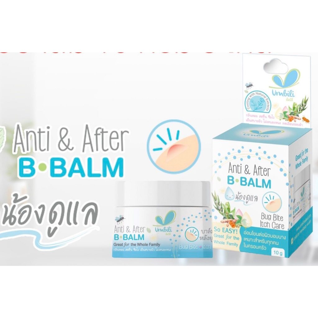 Umbili Anti&After B Balm บาล์มทาหลังยุงกัด