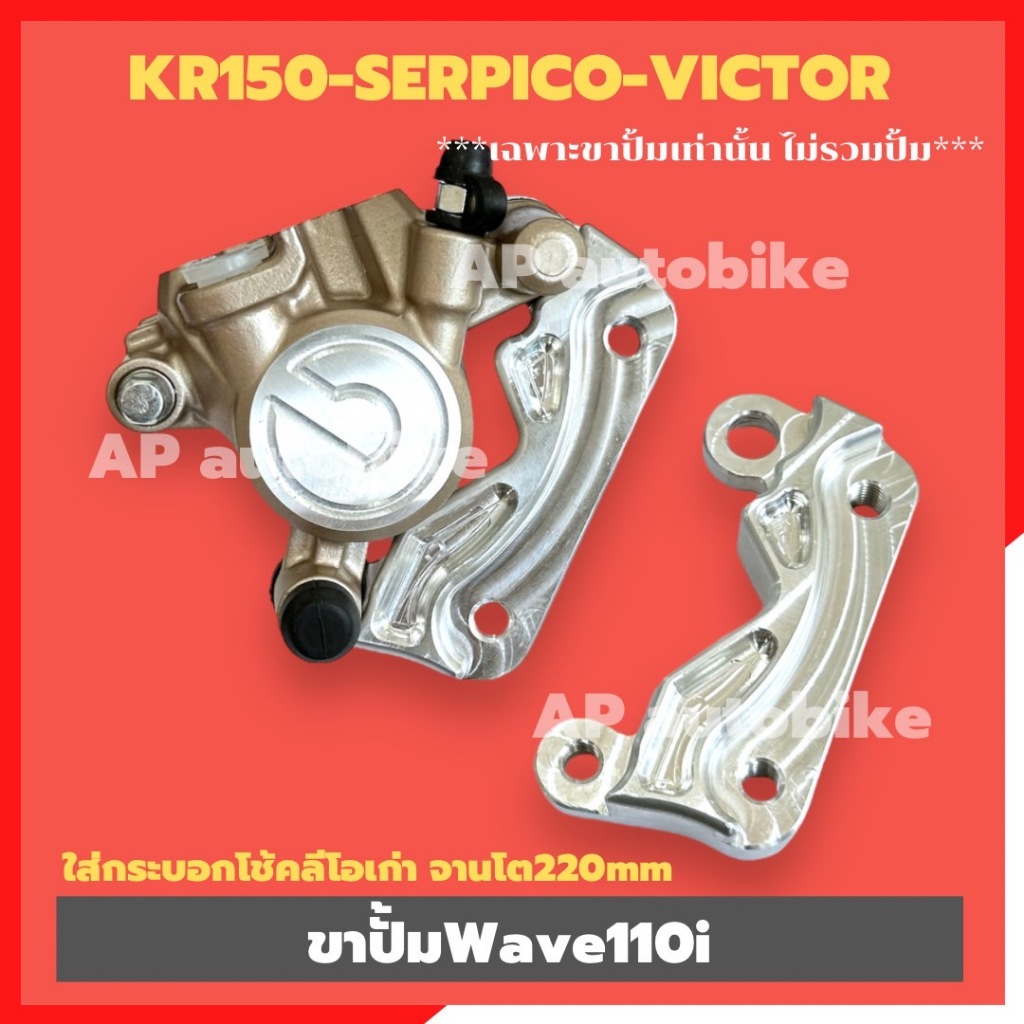 ขาปั้มWave110i ใส่กระบอกโช้คลีโอเก่า ทักซิโด้ สำหรับจานเดิม หรือจานโต 220mm ขาปั้มเวฟ ขาปั้มwave