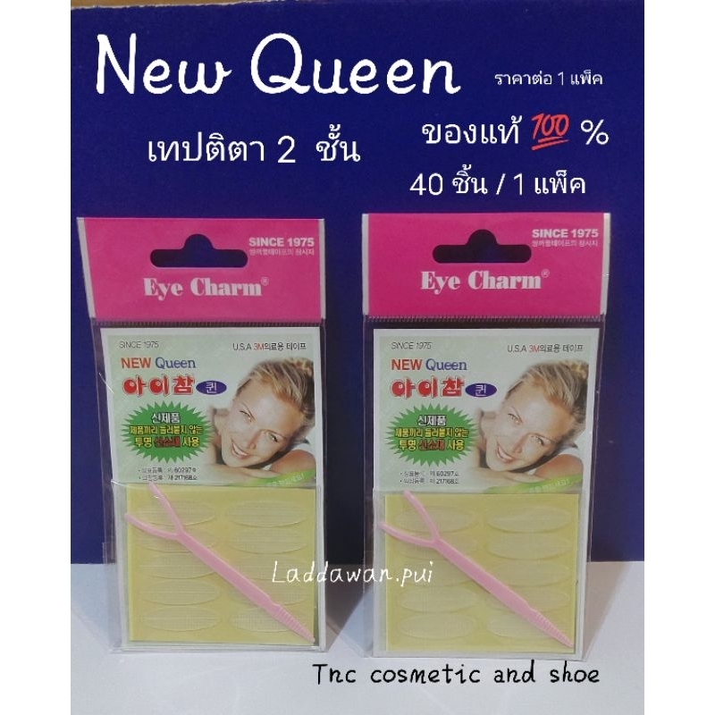 เทปติดตา 2 ชั้น ยี่ห้อ นิวควีน 3M (Eye Charm) ที่ทําตา2ชั้น ยี่ห้อ New Queen 3M  ของแท้จากเกาหลี  (มี40 คู่)