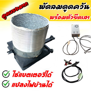 พัดลมดูควัน ไก่ย่าง / ดูดควันในบ้าน ใช้มอเตอร์ DENSOแท้ ญี่ป…