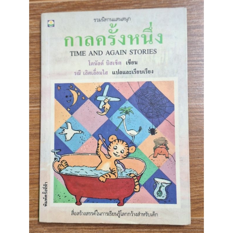 รวมนิทานแสนสนุก กาลครั้งหนึ่ง (Time and Again Stories)