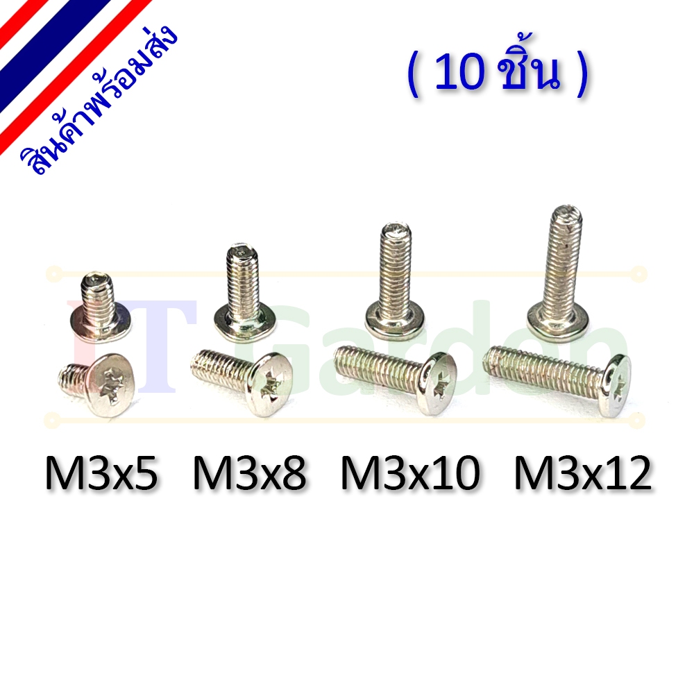 สกรู M3 เกลียวมิล หัวแบน ชุปนิเกิล เกลียวละเอียด (10 ชิ้น)