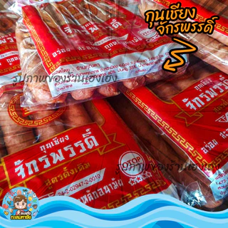 กุนเชียงหมู เกรดA หมูล้วน มันน้อย ไม่ใส่วัตถุกันเสีย ไม่ใส่ดินประสิว สูตรโบราณอบเตาถ่าน กุนเชียงหมูจักรพรรดิ์