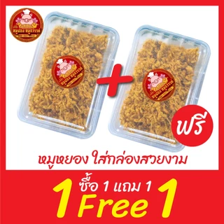 [ฟรี 1แถม1] 🐷 ซื้อหมูหยอง แถมฟรี หมูฝอยนิ่ม 🐷 [กล่อง 100 กรัม] ใส่กล่องสวยงาม ส่งตรงจากตลาดไท