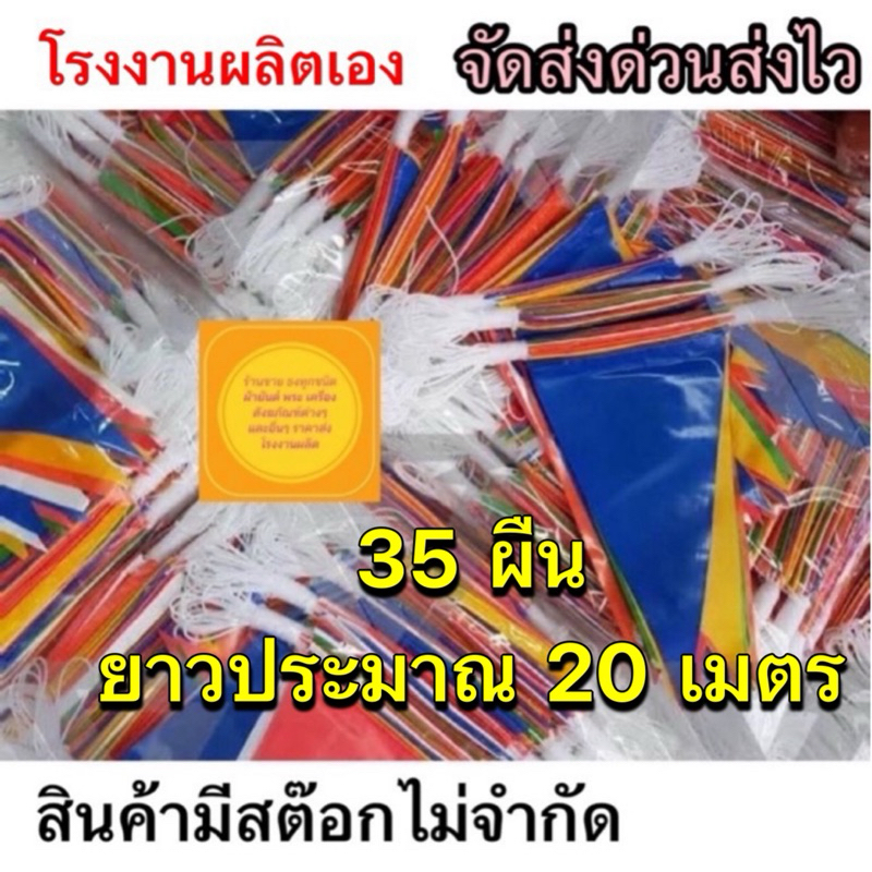 ธงราว7สี ธงพลาสติก ธงสงกรานต์ ธงสามเหลี่ยม ธง7สี 35 ผืน ยาว 20 เมตร ธงสงกรานต์ มัดใหญ่ยาว มีของพร้อมส่งตลอด ส่งไว