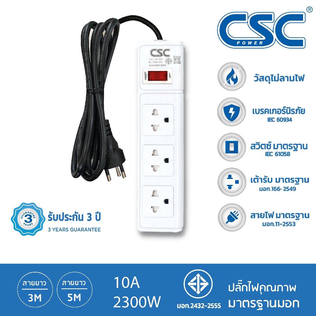 CSC POWER รางปลั๊กไฟ มาตรฐาน มอก. 3ช่อง 3-10เมตร รับประกัน3ปี Classic AS531