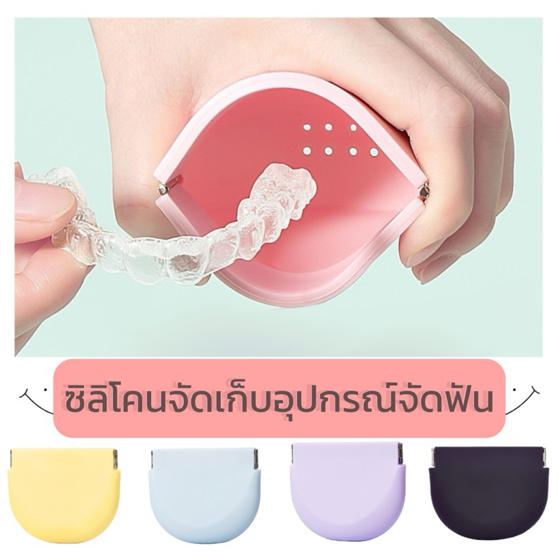 🌼ซิลิโคนจัดเก็บอุปกรณ์จัดฟันแม่เหล็ก🦷 พร้อมส่งในไทย🇹🇭📦