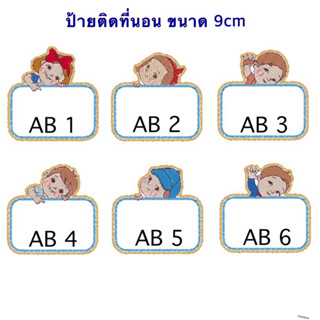 ป้ายชื่อติดที่นอน Tagที่นอน ตัวรีดติดที่นอน